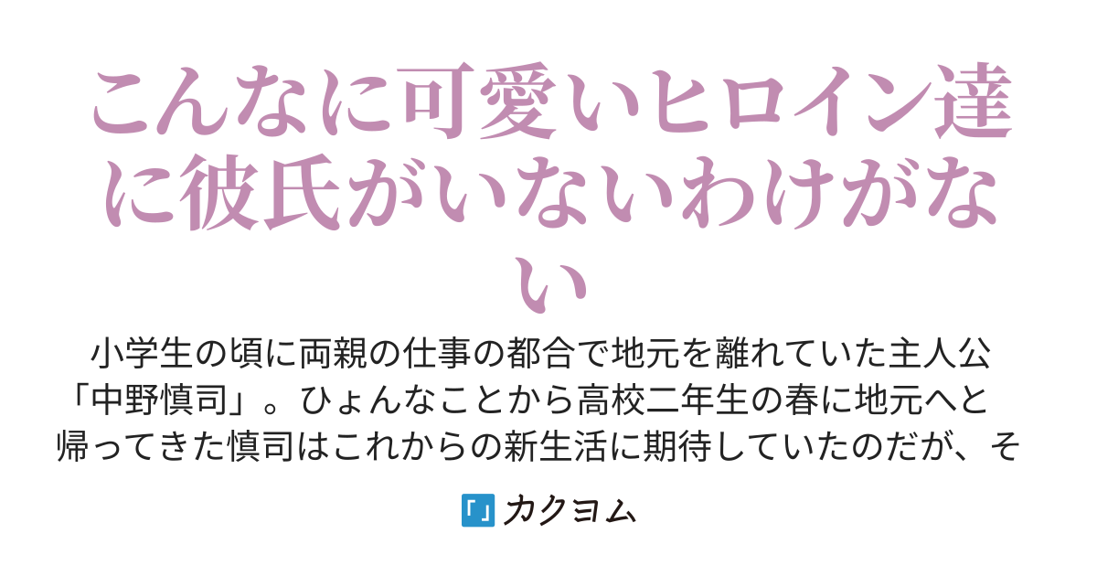 もしも登場するヒロイン全員に彼氏がいたとして、それを本当に純愛【ラブコメ】と読んで良いのだろうか