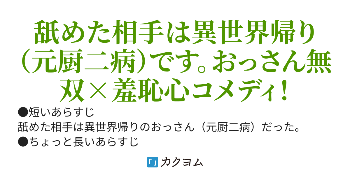 異世界帰りのおっさんは元厨二病　～オリジナル厨二魔法で姪っ子を助けたら配信がバズりました。羞恥心が過酷すぎますが、家族のために無双します～