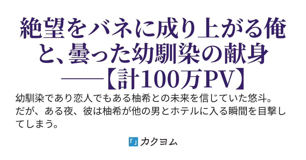 寝取られたキミと自分のために生きた俺