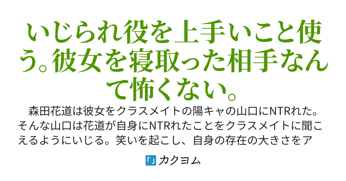 クラスのイケメンに彼女をNTRれた俺は、そいつにNTRれたことなどをいじられるが、上手いこと対応してクラスメイトを笑わせる。するとクラス1の美少女が興味を持ってきた
