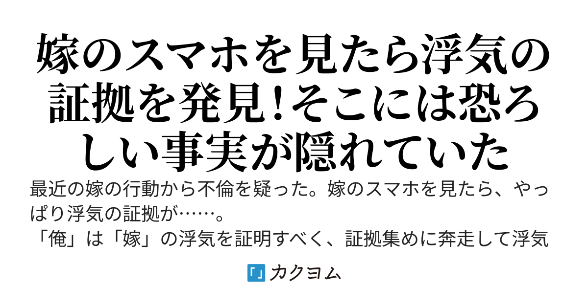【完結】【kindle化】嫁のスマホを見たんだが