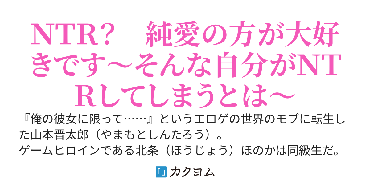 エロゲのモブキャラに転生した俺、いつの間にかＮＴＲする側になっていた！～ヒロインの幸せを願い守っていただけなのに、俺が彼女に惚れられて～