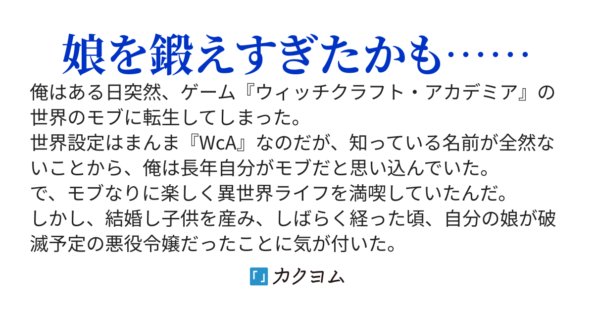 転生して十年が経った。悪役令嬢の父になった。