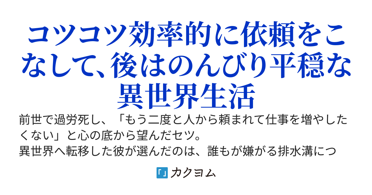 排水溝につまったスライムを日々かたづけるだけの底辺職、なぜか実力者たちの熱い視線を集めてしまう