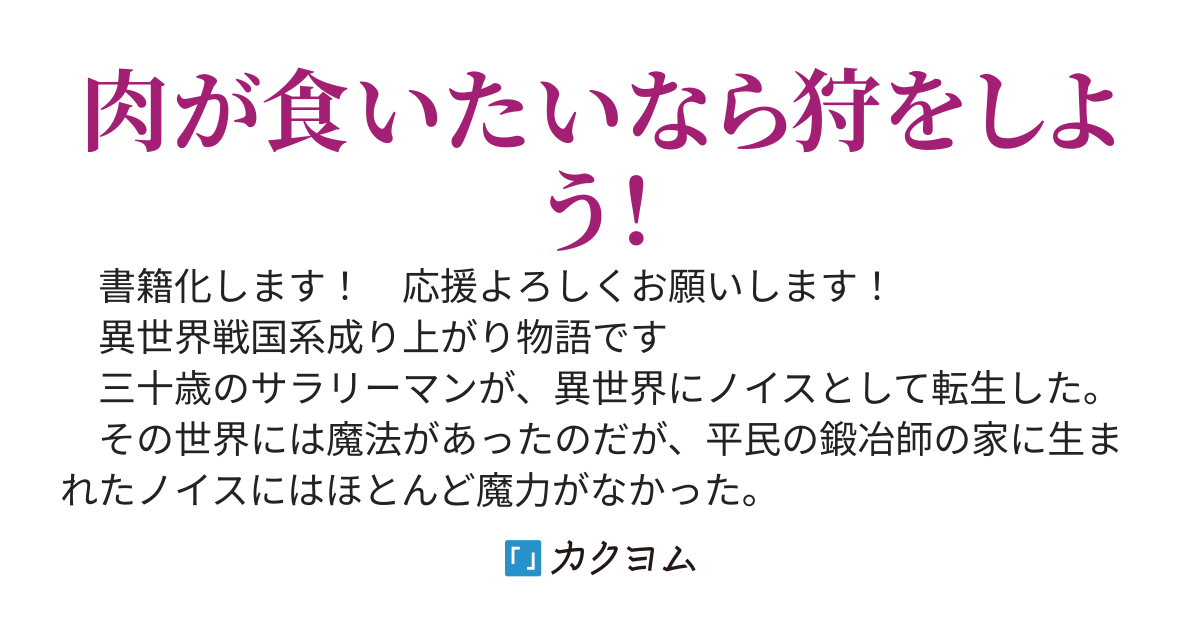 魔法が使いたくて肉が食いたくて努力してみたら最強になっていた【書籍化！】