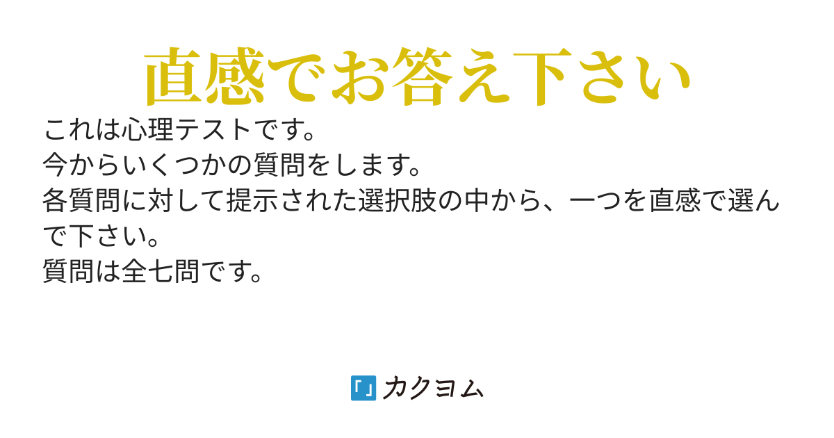 Q:これは心理テストです