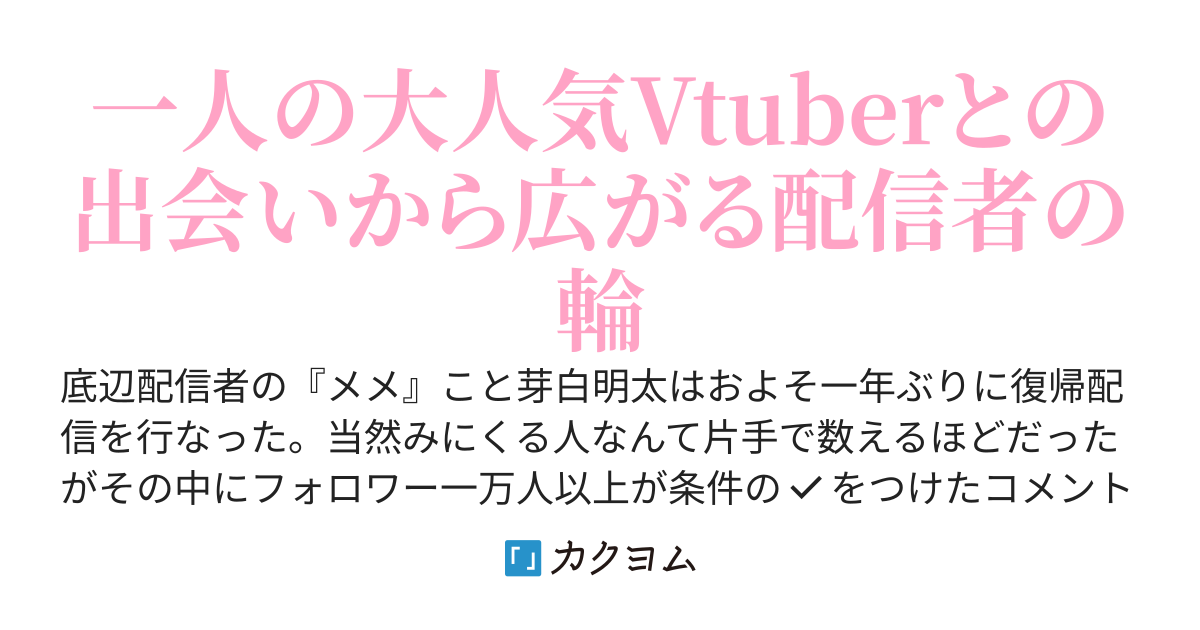 【大感謝70万pv!!】底辺配信者である俺の古参リスナーは大人気Vtuberでした。
