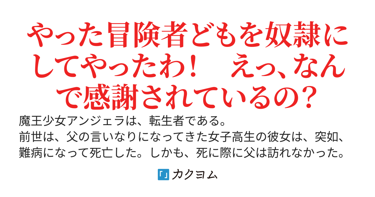 魔王少女の勘違い無双伝～中二病をこじらせて、配下の人間も守る誇り高き悪のカリスマムーブを楽しんでいたら、いつの間にか最強魔王軍が誕生していた件