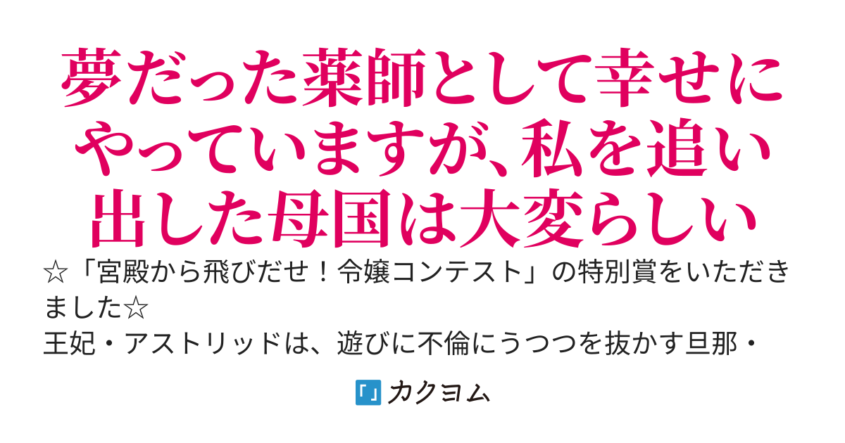 【受賞】捨てられた元王妃は、隣国王子に溺愛されながら、幸せ薬師ライフを送る〜妹に恋して私を追い出した夫は、どうやら地獄に落ちるようです〜
