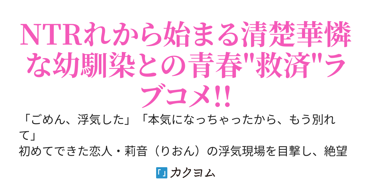 恋人をNTRれて絶望していたら、清楚可憐な幼馴染がやたらと俺を構ってくる。