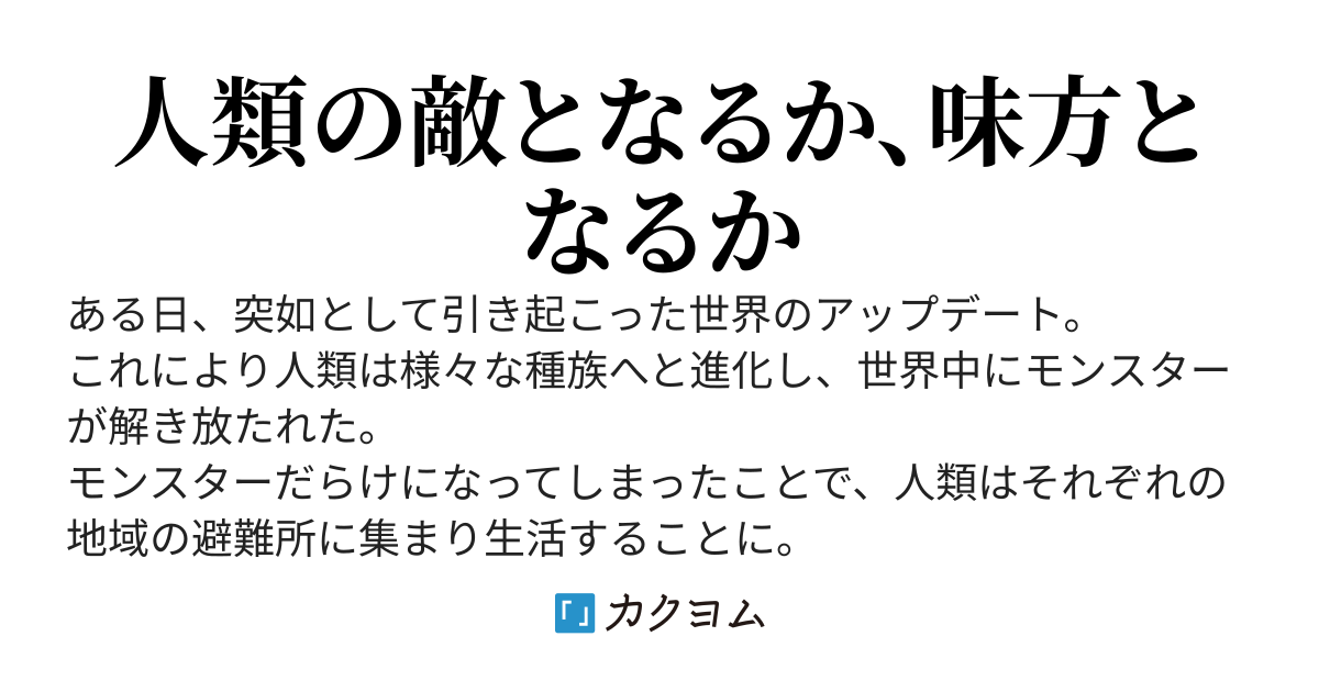 モンスターが現れるようになった現代世界で悪魔として生きていく
