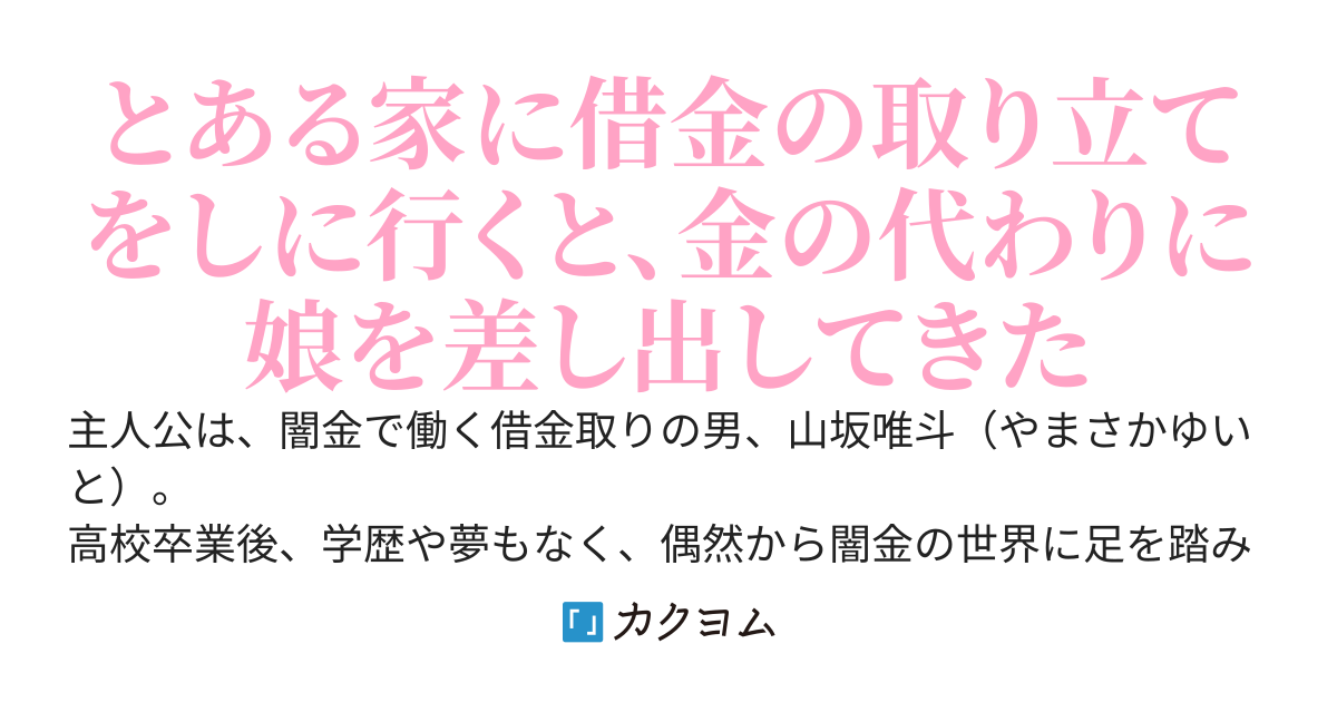 借金取りの俺と親に5万円で売られた少女〜DVされ心を完全に閉した少女は5年後うざいくらいに甘えてくる〜