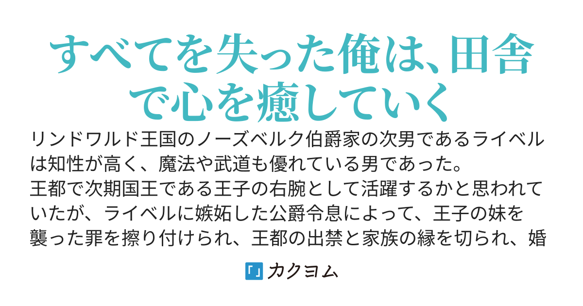 【70万PV突破感謝!!】すべてを失った伯爵令息の田舎でスローライフ