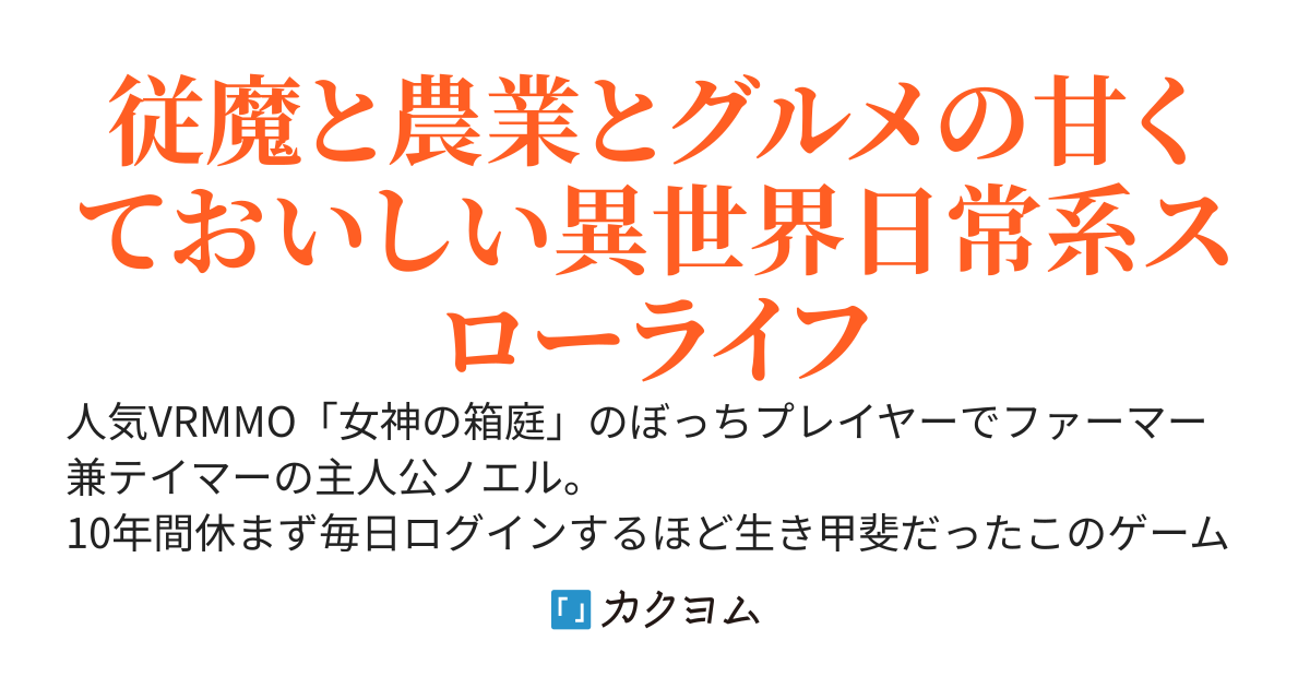 【2巻発売中・コミカライズ決定】女神のつくった世界の片隅で従魔とゆるゆる生きていきます