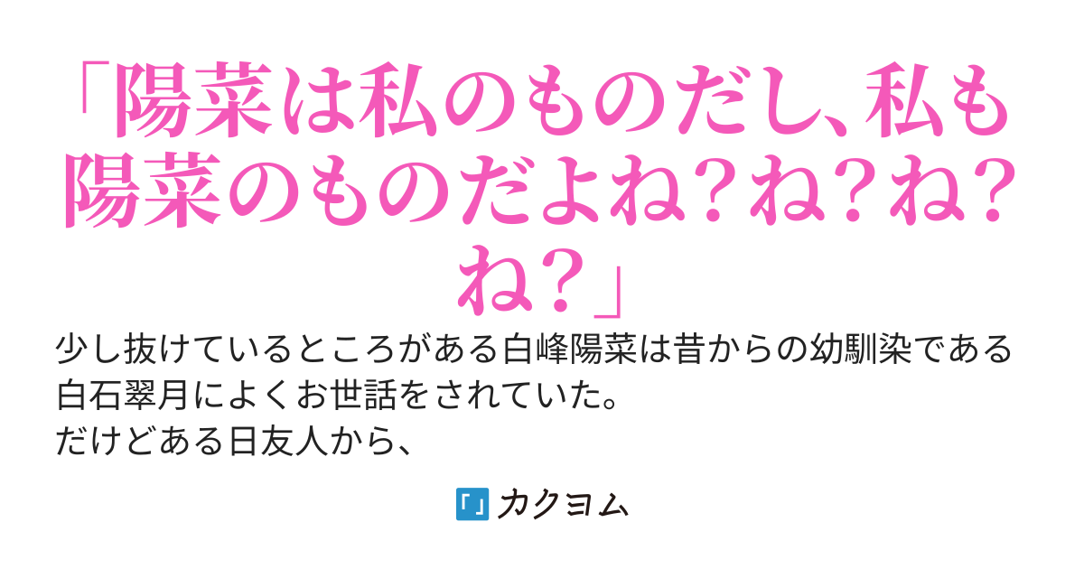 私の世話を焼いてくれる幼馴染がヤンデレらしい……。いや、勘違いでしょ。