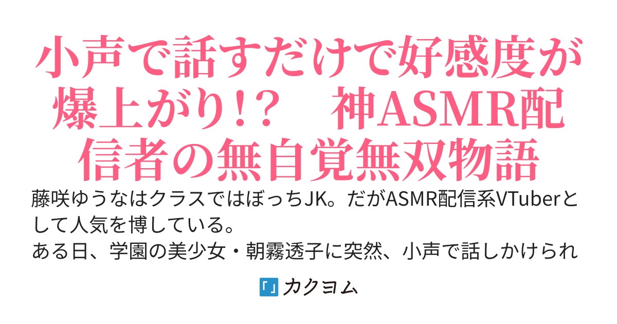 ASMR系VTuberの私、ぼっちのはずがなぜかクラスの美少女に溺愛されてます！