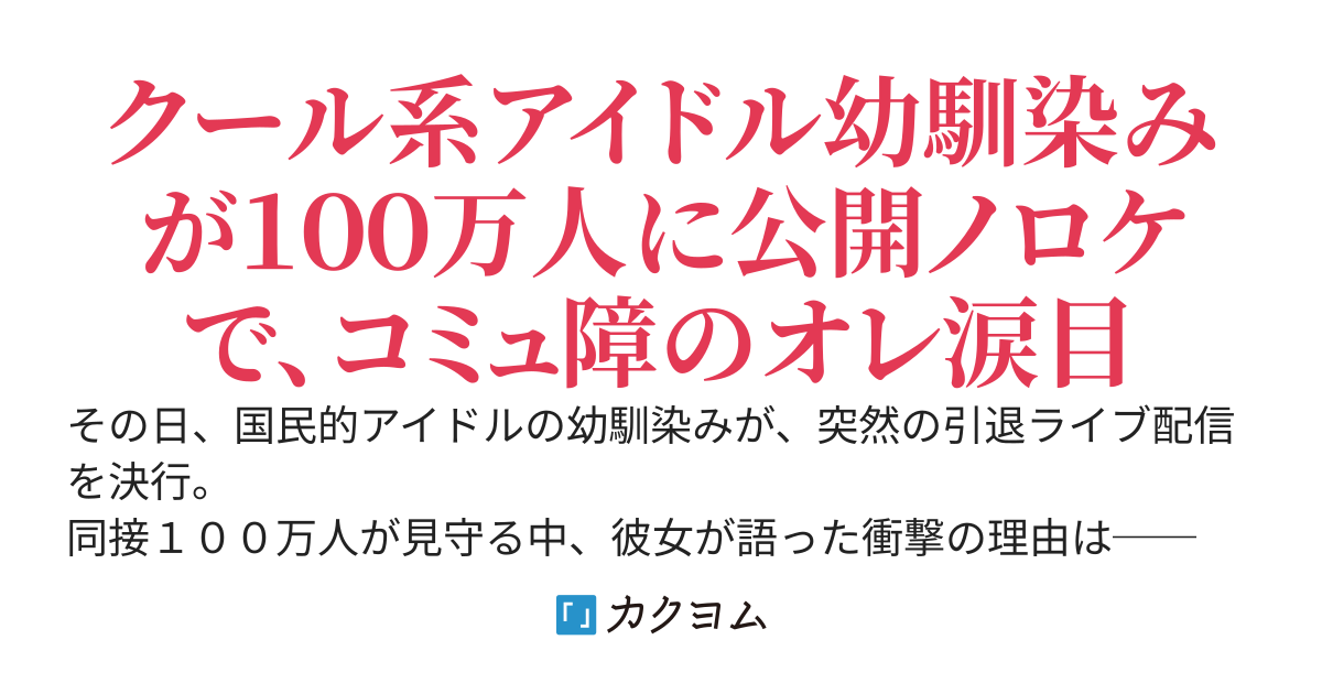 コミュ障のオレに、クール系アイドル幼馴染みがべた惚れの結果……突然の引退ライブ配信（同接１００万人！）でノロケまくり！　だから日本中のファンに嫉妬で殺られそう