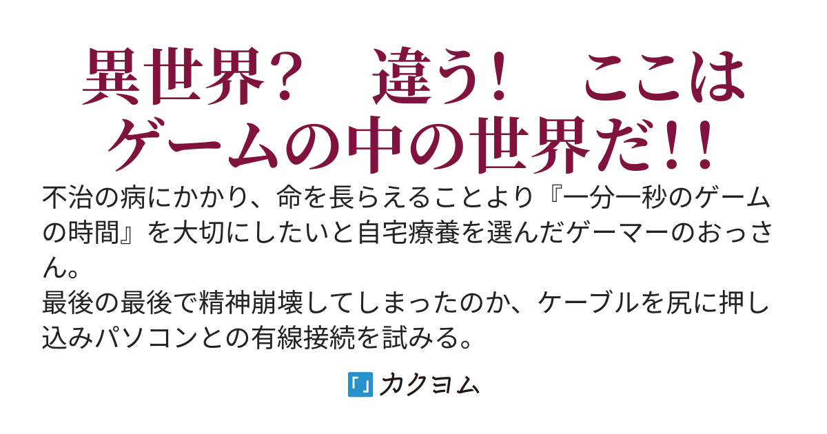 ゲーマーのおっさん異世界の大地に立つ！