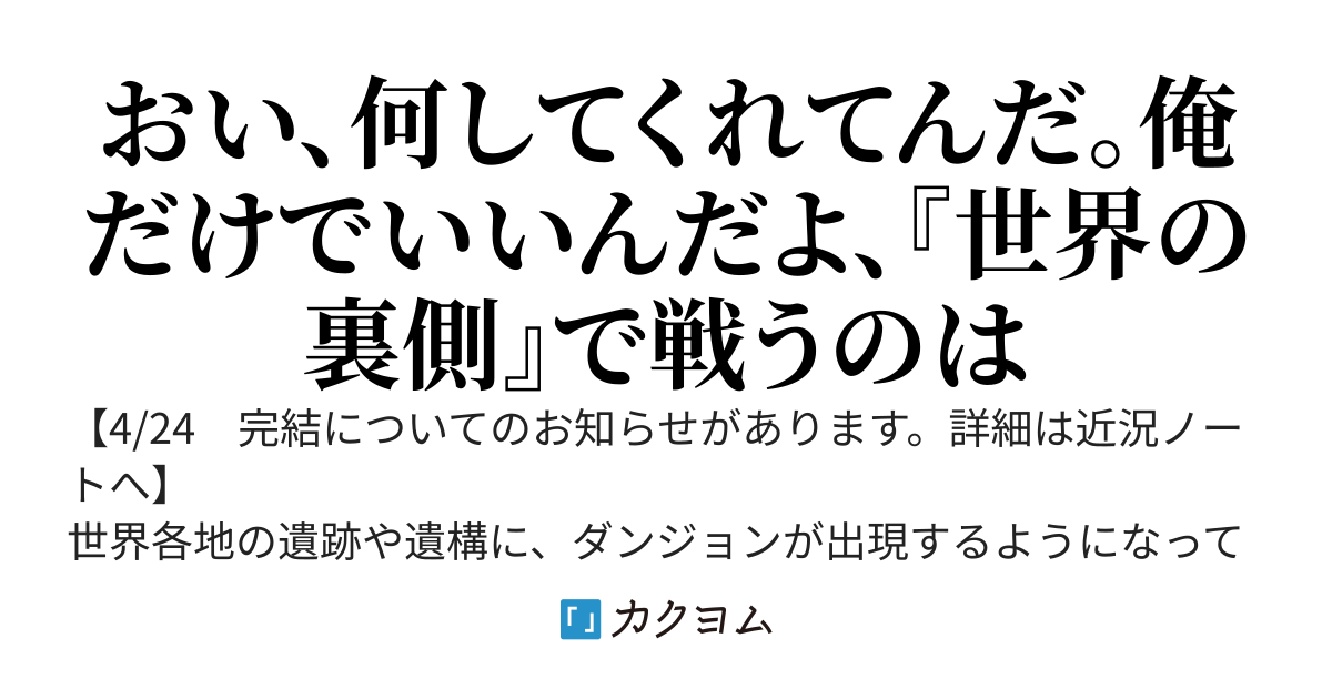 最強おじさん、裏ダンジョンを征く　～１５年間ソロで密かに攻略してたらアイドル探索者に誤配信されてバズってしまった～