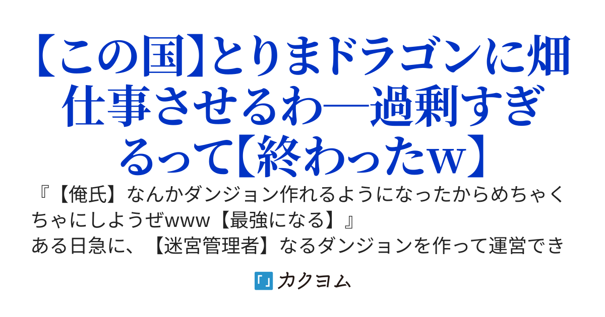 【完結】スキル【迷宮管理者】に目覚めた俺氏、スレ民たちとめちゃくちゃに発展させるw