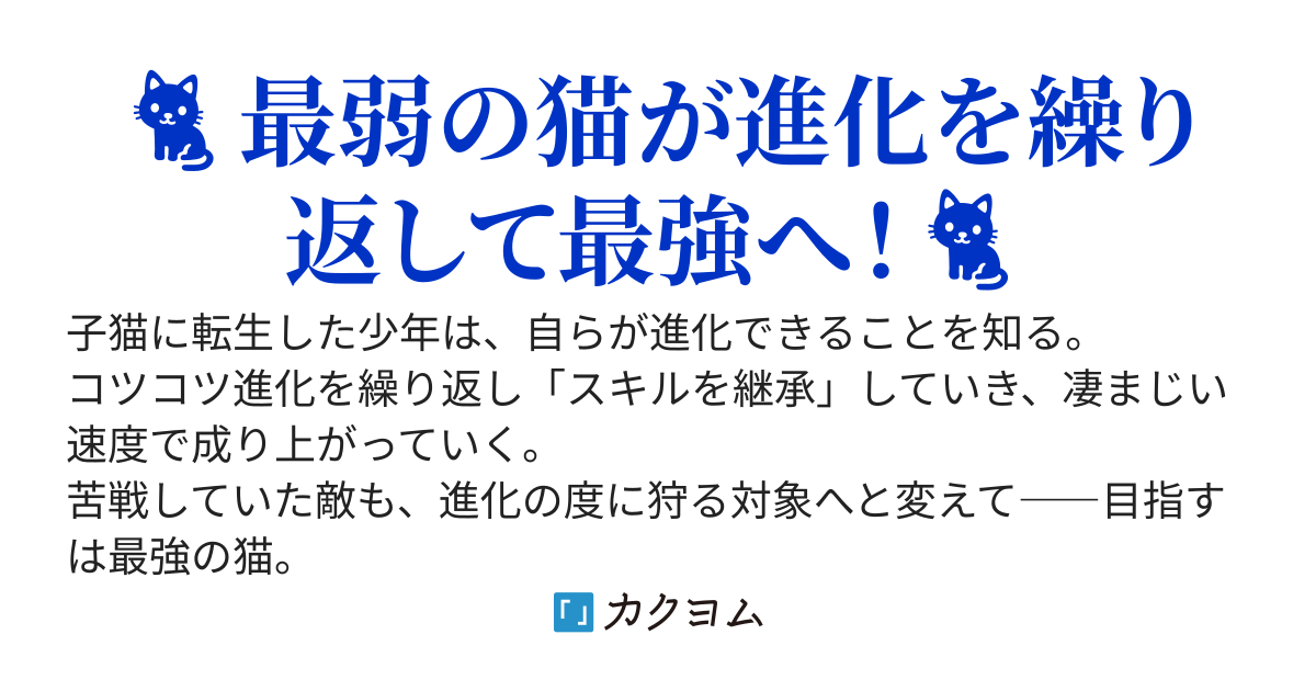 最弱の猫ですが、進化を繰り返せば最強になれますか？