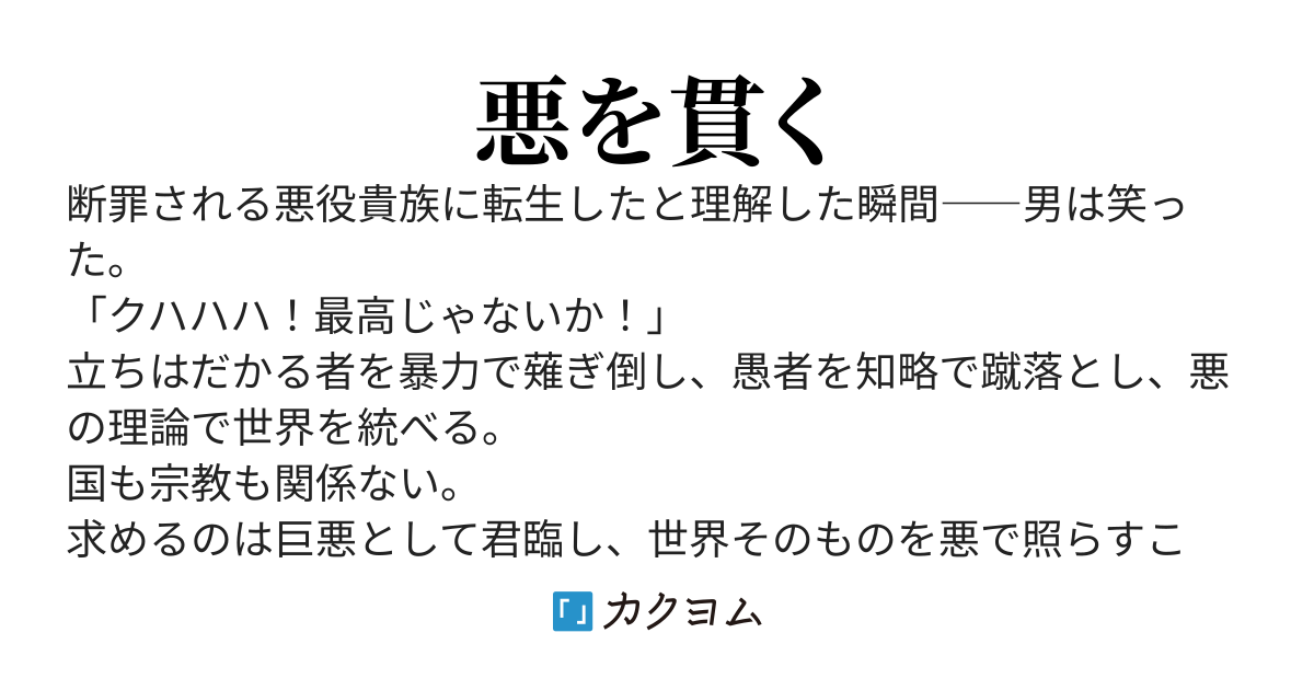 悪の王道を突き進む～悪役貴族に転生したので最高の悪役を目指す事にする～