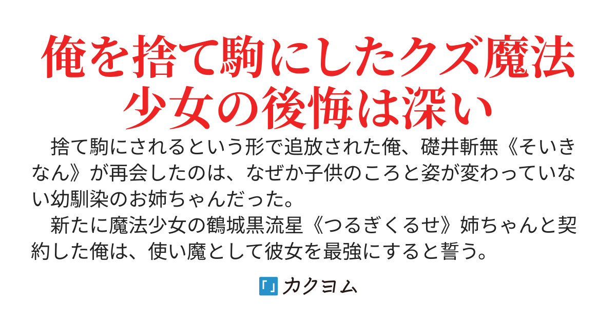 捨てられたおっさん使い魔、幼馴染のロリ魔法少女（３６歳）と最強になる