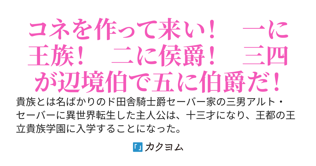 異世界もコネ次第！～王立貴族学園魔法学科へようこそ
