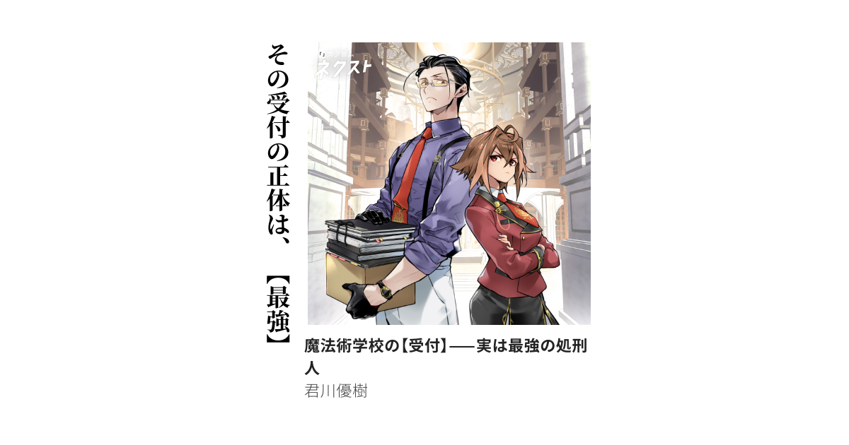 魔法術学校の【受付】——実は最強の処刑人