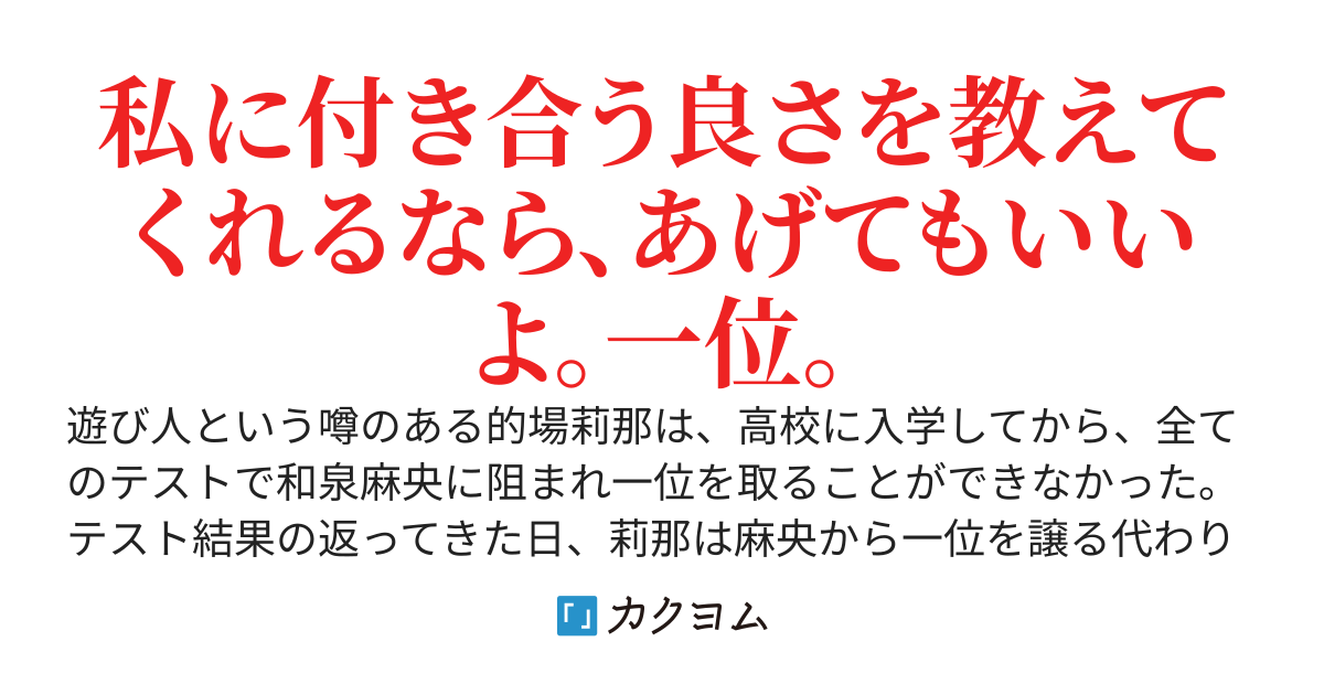 【完結】負け続けの私が、学年一位を奪うために、因縁のある美少女を恋に落とす百合のお話