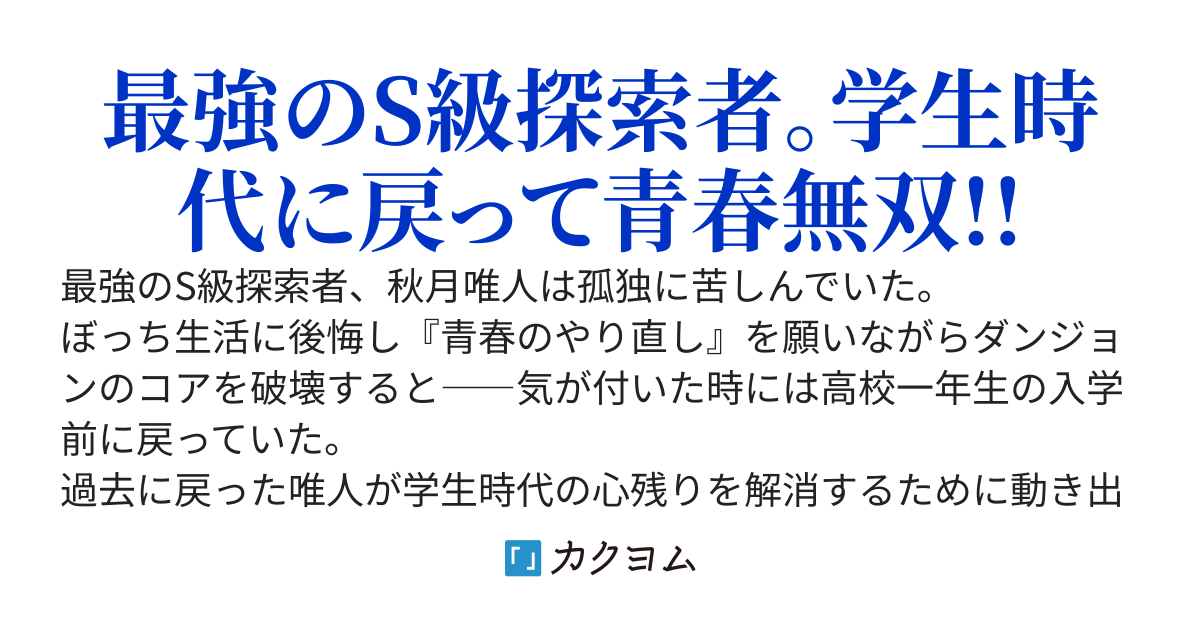 ぼっちなS級探索者、学生時代に戻ったので青春をやり直す～最強ぼっちは学校一の美少女たちにガチ恋されてるようです～
