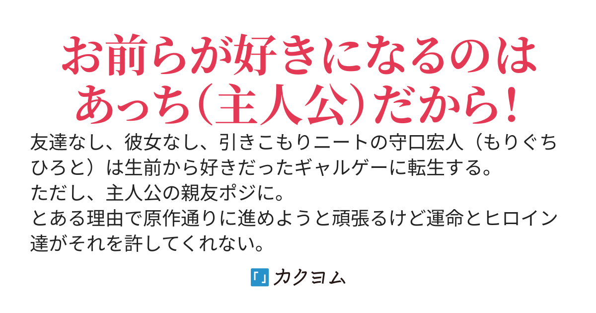 ギャルゲーの親友ポジに転生しました。〜原作通り進めようとするけどヒロイン達がそれを許してくれない〜