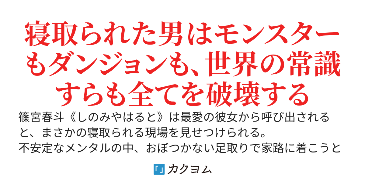 最愛の彼女を寝取られた俺は全てを破壊する~NTR現場を見せつけられた後に待っていたのはダンジョンでした~