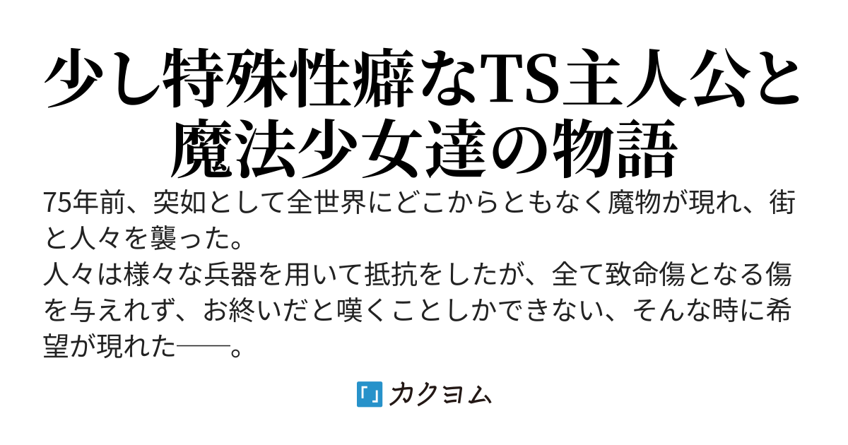 TS転生してたので、魔法少女達（曇らせ）を見に行きます。