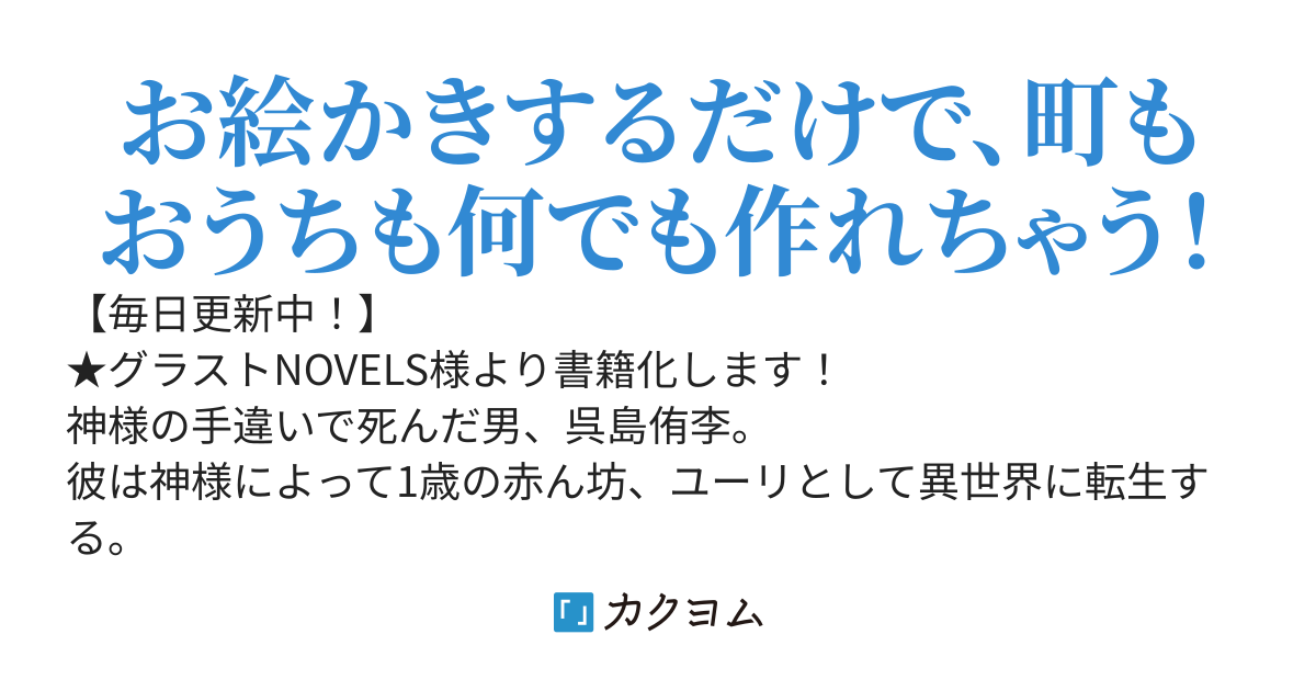 【書籍化決定】赤ちゃんに転生した僕の町づくりスローライフ！～『お絵かき』と『鑑定』スキルで辺境開拓も余裕です～