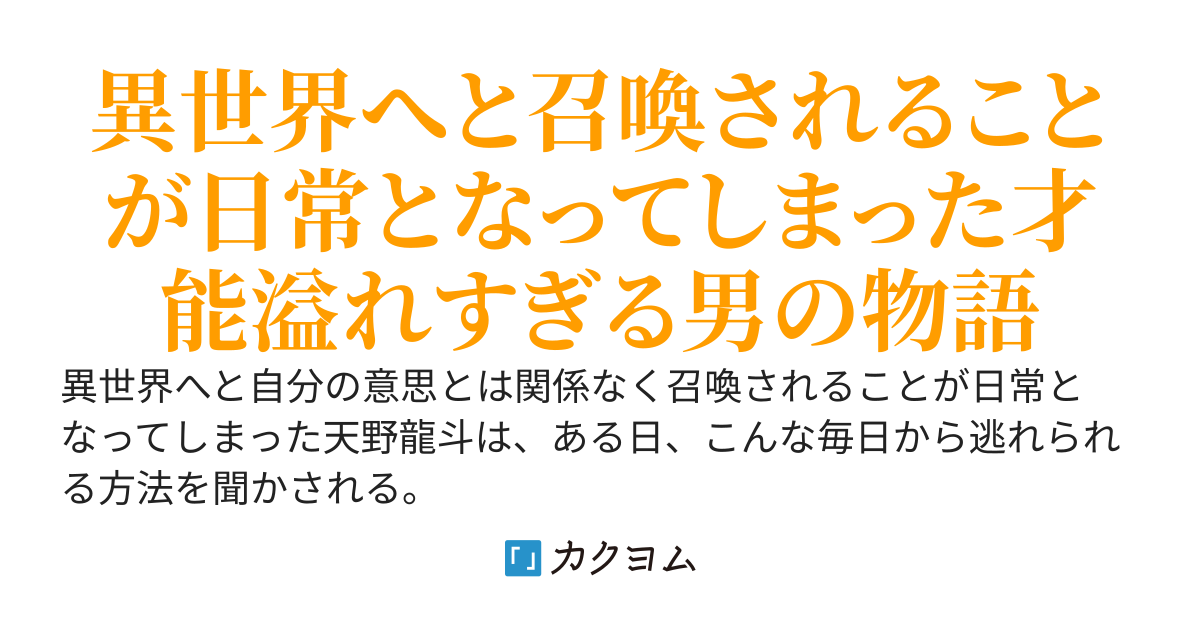 n回目の異世界召喚〜もう世界を救うのは疲れました〜