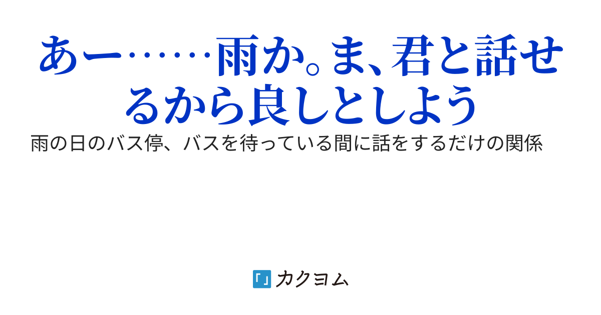 雨の日だけバス停に現れるお姉さんと話した後やたらとエンカウント率が上がった件