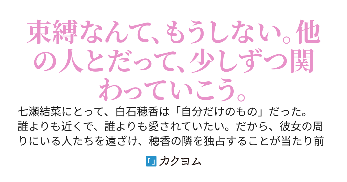 束縛をやめて、他人と関わり始めたら彼女が病んだ
