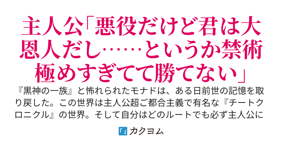 どうせ主人公に倒される悪役なので、それまで完全解放した禁術で好き放題やるわ～えっ、根がいい奴だからってヒロインだけじゃなく主人公の好感度も最初からMAXだと!?　いや絶対気のせいだ。騙されないぞ～