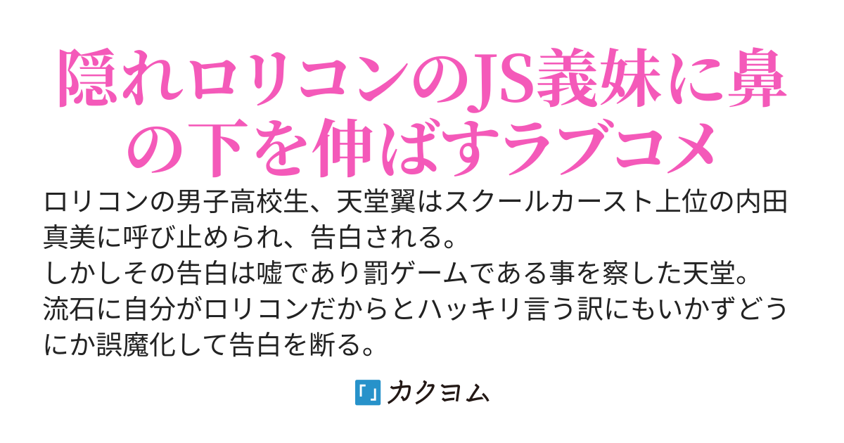 学園1の美少女が罰ゲームで告白してきたけどロリコンだから断ってみた
