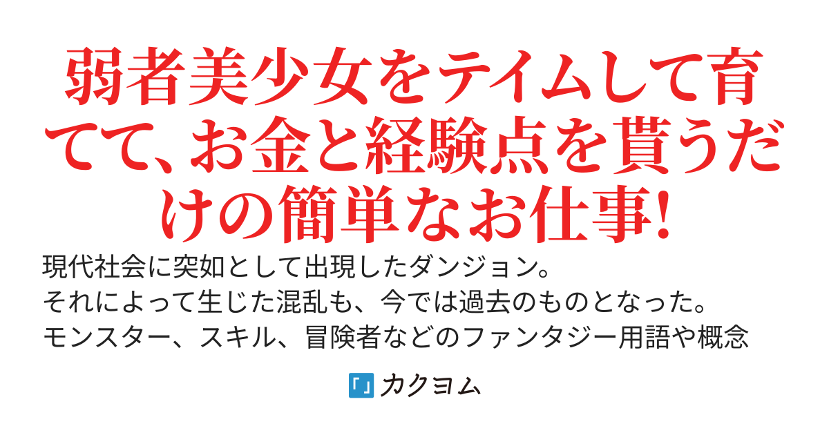 ダンジョンで始めるヒロインテイマーと調教ミッション!～最近、強く可愛く美しい女性冒険者たちが話題ですね。……あれ全部俺の従者です!～