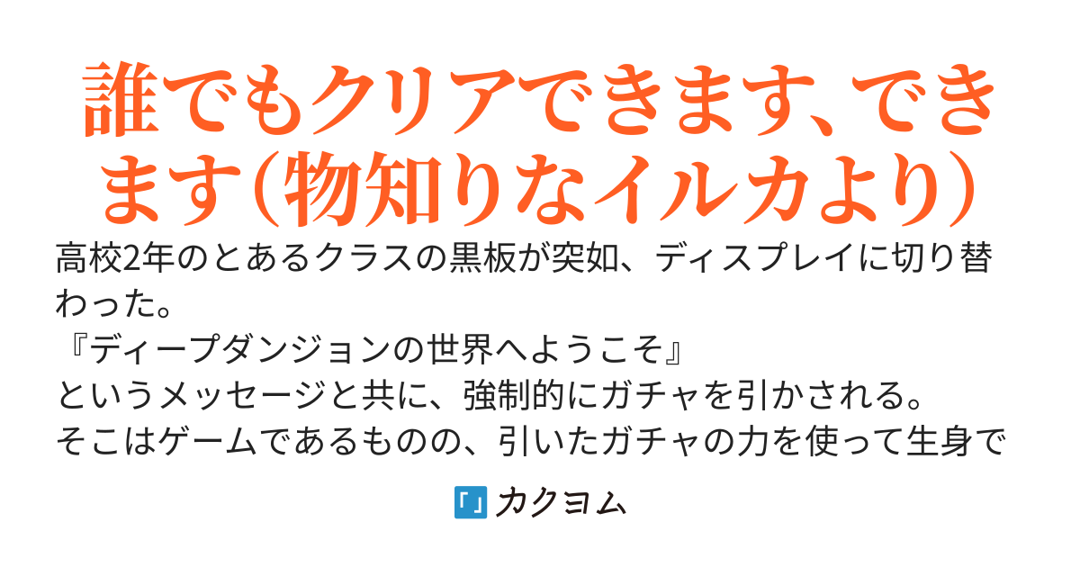 ディープダンジョン～クラス転移でゲーム的な世界に来たが、しょっぱい能力を与えられたぼっちの俺はのんびり周回遅れで攻略を進めようと思います～