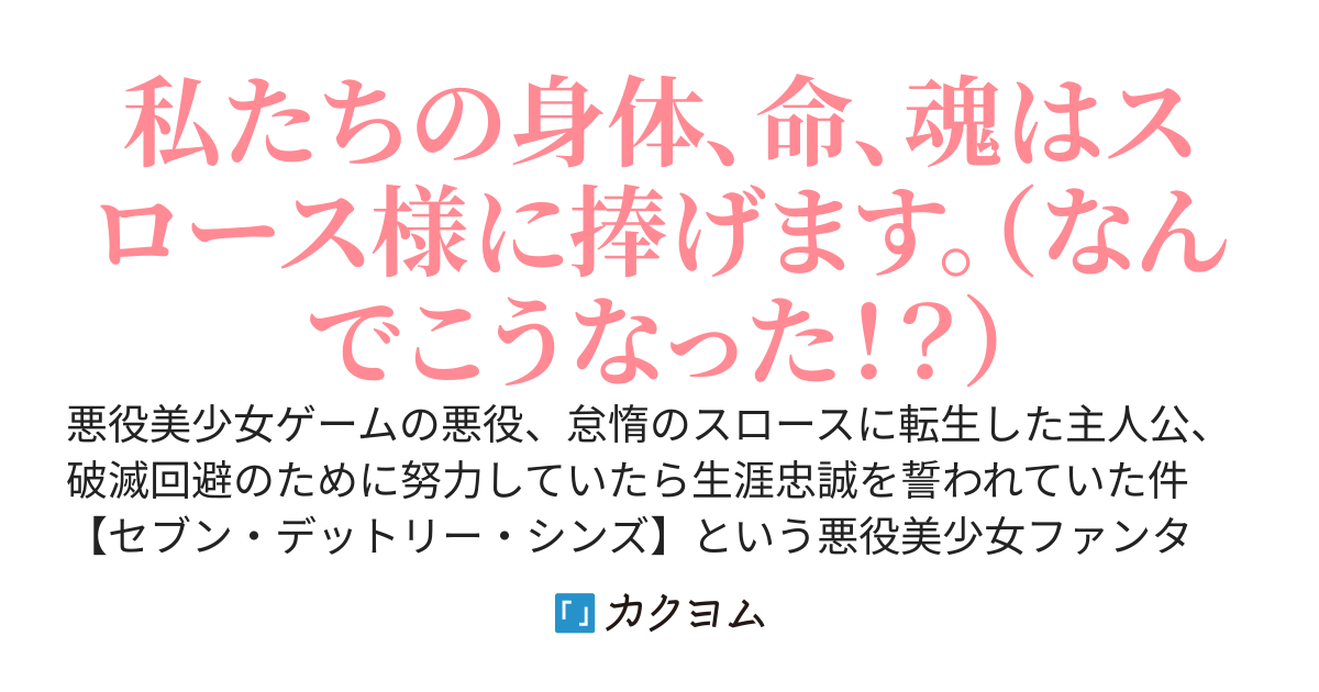 いずれ破滅する七つの大罪の怠惰に転生した俺、破滅回避のために努力していたら、なぜか残りの六人（極悪美少女）に生涯忠誠を誓われた。それよりこいつら愛が重すぎるだろ！？