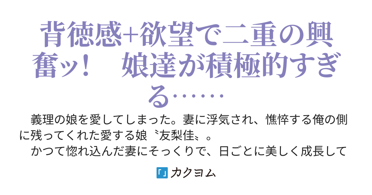 浮気妻が残していった義理の娘に欲情したら喜ばれたので背徳イチャイチャ生活が始まりました+家庭内DVから救って引き取った娘の親友に告白された