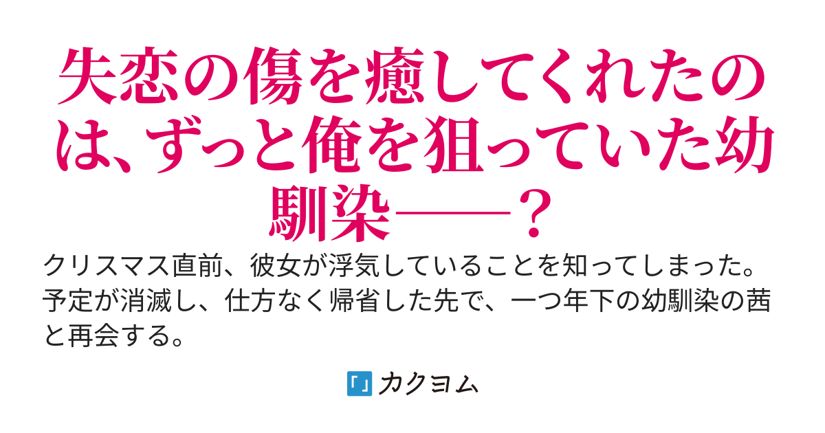 彼女に浮気された俺から、幼馴染が離れない