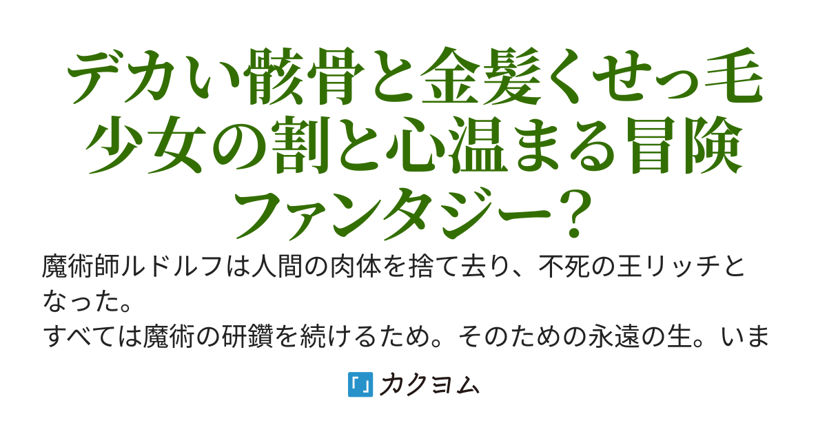 リッチは少女を弟子にした