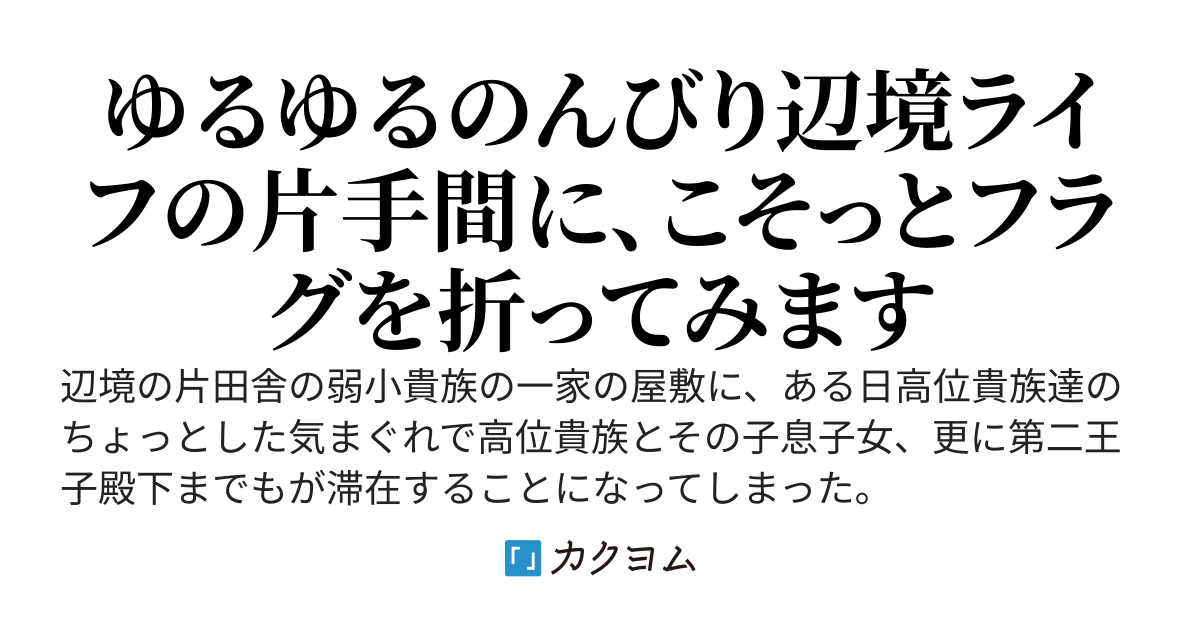 転生モブ一家は乙女ゲームの開幕フラグを叩き折る