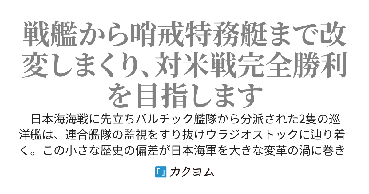 烈海の艨艟　対米戦勝利の方程式