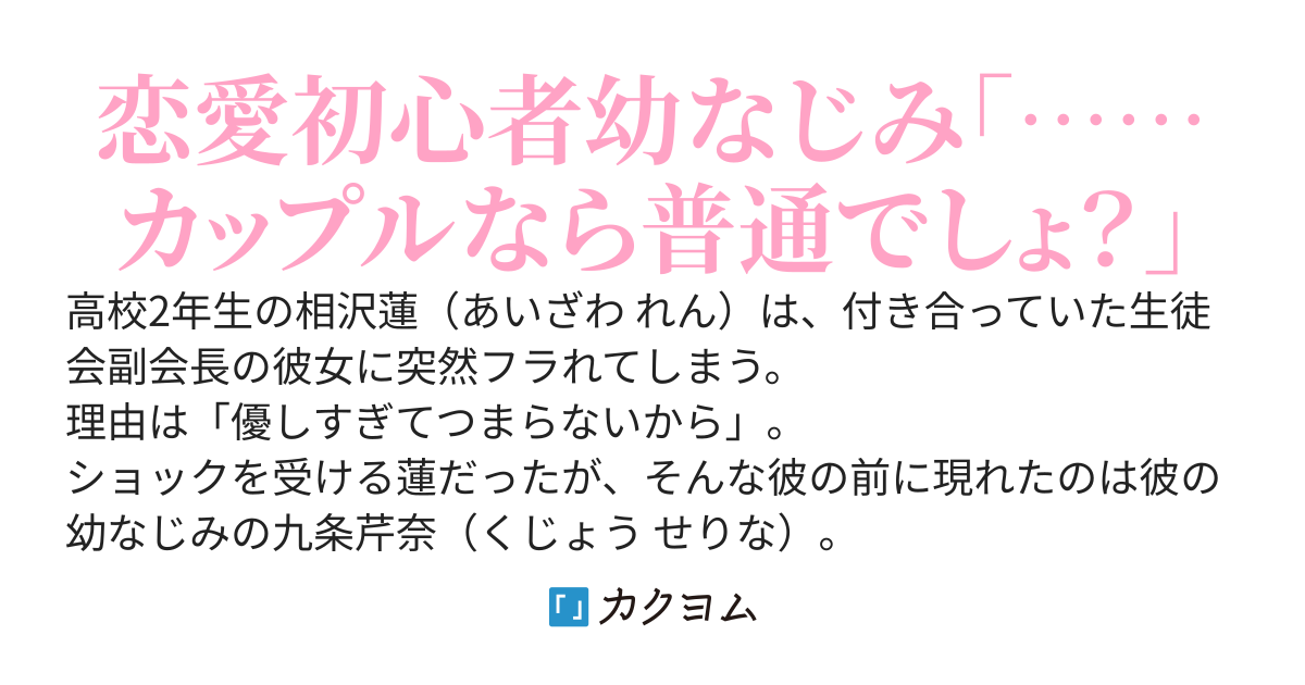 「彼女にフラれたので、最強幼なじみ（美少女）と偽装カップルになったら……なぜかイチャイチャが止まりません！」