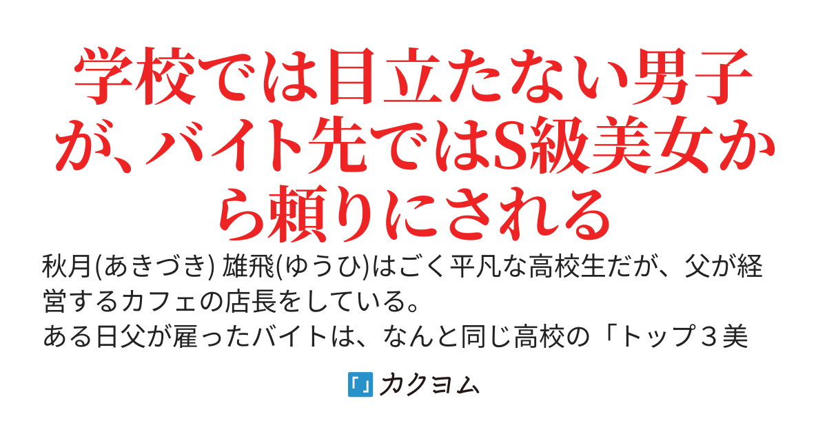 学園のトップ３美女がバ先で全員俺の部下　～君たち高嶺の花なんだから、平凡男子に甘えるのはやめましょう